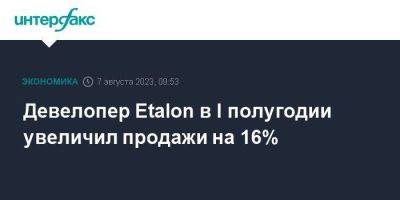Девелопер Etalon в I полугодии увеличил продажи на 16% - smartmoney.one - Москва