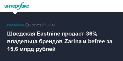 Шведская Eastnine продаст 36% владельца брендов Zarina и befree за 15,6 млрд рублей - smartmoney.one - Москва - Россия - Швеция - Кипр