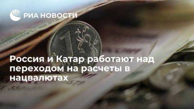 Посол Догадкин: Россия и Катар ведут работу для начала расчетов в национальных валютах - smartmoney.one - Россия - Катар