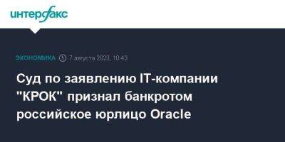 Суд по заявлению IT-компании "КРОК" признал банкротом российское юрлицо Oracle - smartmoney.one - Москва - Россия