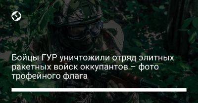 Бойцы ГУР уничтожили отряд элитных ракетных войск оккупантов – фото трофейного флага - liga.net - Россия - Украина - Херсонская обл.