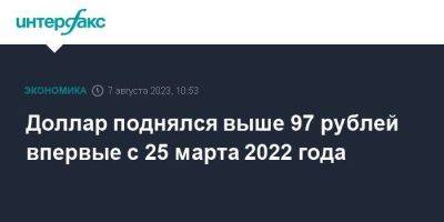 Егор Жильников - Доллар поднялся выше 97 рублей впервые с 25 марта 2022 года - smartmoney.one - Москва - Россия - США