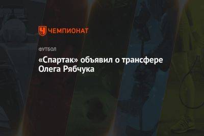 «Спартак» объявил о трансфере Олега Рябчука - championat.com - Молдавия - Греция