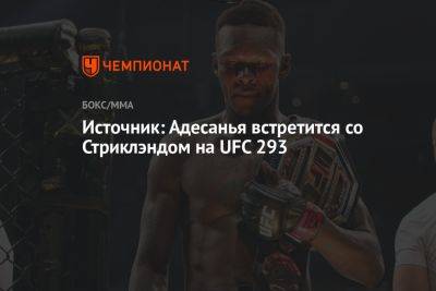 Шон Стрикленд - Источник: Адесанья встретится со Стриклэндом на UFC 293 - championat.com - Нигерия