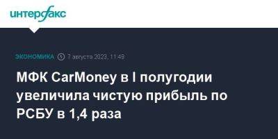 МФК CаrМoney в I полугодии увеличила чистую прибыль по РСБУ в 1,4 раза - smartmoney.one - Москва - Россия - Кипр
