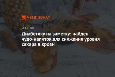 Диабетику на заметку: найден чудо-напиток для снижения уровня сахара в крови - championat.com