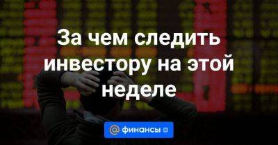 Александр Ковалев - Александр Бахтин - За чем следить инвестору на этой неделе - smartmoney.one - Казахстан