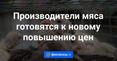 Производители мяса готовятся к новому повышению цен - smartmoney.one - Россия