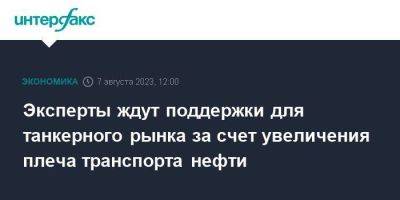 Эксперты ждут поддержки для танкерного рынка за счет увеличения плеча транспорта нефти - smartmoney.one - Москва - Россия - Китай - США - Индия - Саудовская Аравия