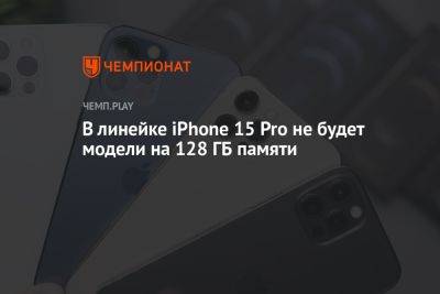 В линейке iPhone 15 Pro не будет модели на 128 ГБ памяти - championat.com