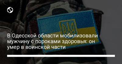 Олег Кипер - В Одесской области мобилизовали мужчину с пороками здоровья: он умер в воинской части - liga.net - Украина - Киев - Одесса - Одесская обл. - Скончался