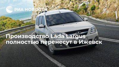 Максим Соколов - "АвтоВАЗ" полностью перенесет производство Lada Largus на завод в Ижевск с 2024 года - smartmoney.one - Россия - Ижевск - Тольятти