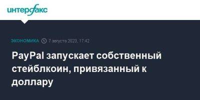 PayPal запускает собственный стейблкоин, привязанный к доллару - smartmoney.one - Москва - США