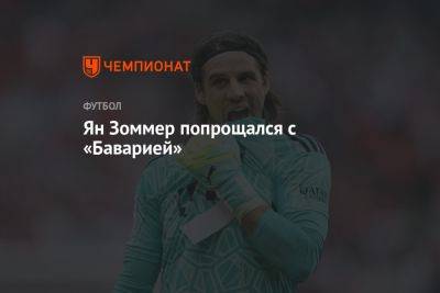 Ян Зоммер - Ян Зоммер попрощался с «Баварией» - championat.com - Германия