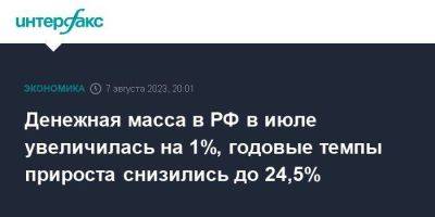 Денежная масса в РФ в июле увеличилась на 1%, годовые темпы прироста снизились до 24,5% - smartmoney.one - Москва - Россия
