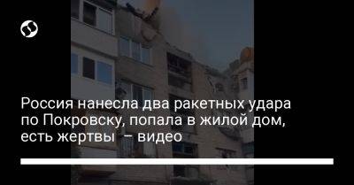 Владимир Зеленский - Россия нанесла два ракетных удара по Покровску, попала в жилой дом, есть погибшие – видео - liga.net - Россия - Украина - Покровск - Донецкая обл.