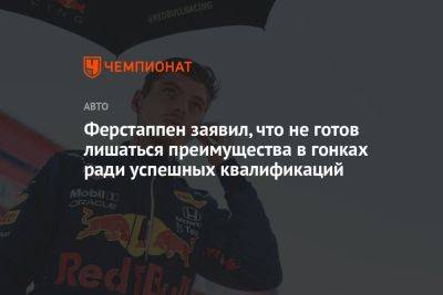 Максим Ферстаппен - Ферстаппен заявил, что не готов лишаться преимущества в гонках ради успешных квалификаций - championat.com