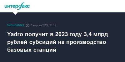 Михаил Осеевский - Михаил Мишустин - Yadro получит в 2023 году 3,4 млрд рублей субсидий на производство базовых станций - smartmoney.one - Москва - Россия