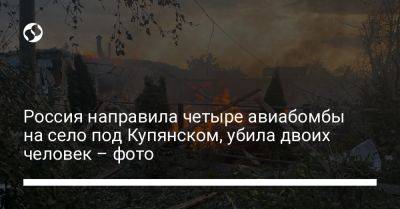 Андрей Ермак - Россия направила четыре авиабомбы на село под Купянском, убила двоих человек – фото - liga.net - Россия - Украина - Купянск - Харьковская обл. - район Купянский