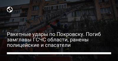 Игорь Клименко - Ракетные удары по Покровску. Погиб замглавы ГСЧС области, ранены полицейские и спасатели - liga.net - Россия - Украина - Покровск - Донецкая обл. - Гсчс