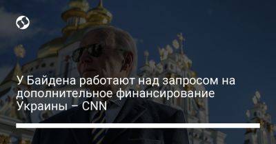 Джо Байден - У Байдена работают над запросом на дополнительное финансирование Украины – CNN - liga.net - США - Украина