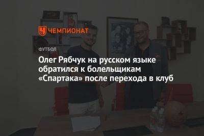 Олег Рябчук на русском языке обратился к болельщикам «Спартака» после перехода в клуб - championat.com - Молдавия - Греция