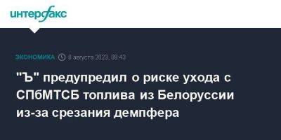 "Ъ" предупредил о риске ухода с СПбМТСБ топлива из Белоруссии из-за срезания демпфера - smartmoney.one - Москва - Россия - Белоруссия