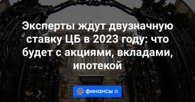 Юрий Кравченко - Эксперты ждут двузначную ставку ЦБ в 2023 году: что будет с акциями, вкладами, ипотекой - smartmoney.one - Россия