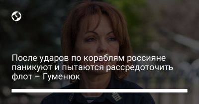 Наталья Гуменюк - После ударов по кораблям россияне паникуют и пытаются рассредоточить флот – Гуменюк - liga.net - Россия - Украина - Эстония