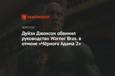 Генри Кавилл - Джонсон Дуэйн - Джеймс Ганн - Дуйэн Джонсон обвинил руководство Warner Bros. в отмене «Чёрного Адама 2» - championat.com - Китай