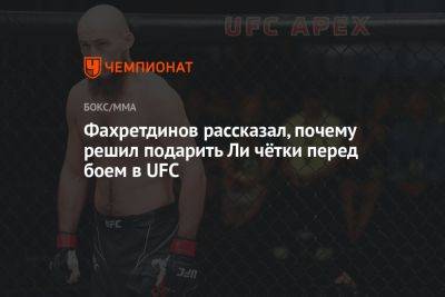 Кевин Ли - Ринат Фахретдинов - Фахретдинов рассказал, почему решил подарить Ли чётки перед боем в UFC - championat.com - Россия