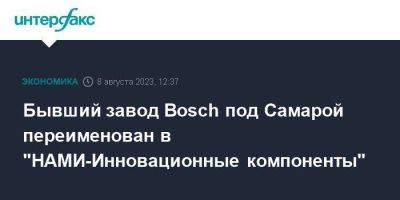 Бывший завод Bosch под Самарой переименован в "НАМИ-Инновационные компоненты" - smartmoney.one - Москва - Германия - Самара