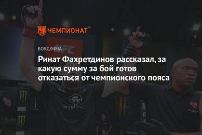Ринат Фахретдинов - Ринат Фахретдинов рассказал, за какую сумму за бой готов отказаться от чемпионского пояса - championat.com - Россия