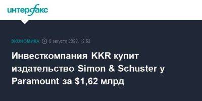 Стивен Кинг - Инвесткомпания KKR купит издательство Simon & Schuster у Paramount за $1,62 млрд - smartmoney.one - Москва - США - Англия - Австралия - Аргентина - Чили