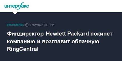 Финдиректор Hewlett Packard покинет компанию и возглавит облачную RingCentral - smartmoney.one - Москва - США