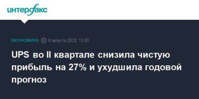 UPS во II квартале снизила чистую прибыль на 27% и ухудшила годовой прогноз - smartmoney.one - Москва - США