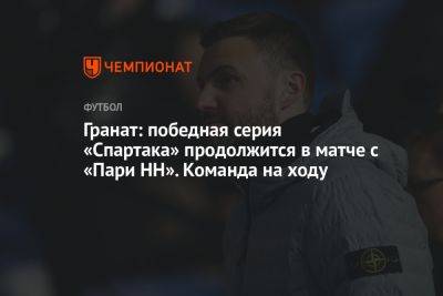 Владимир Гранат - Марья Куцубеева - Гранат: победная серия «Спартака» продолжится в матче с «Пари НН». Команда на ходу - championat.com - Россия - Нижний Новгород