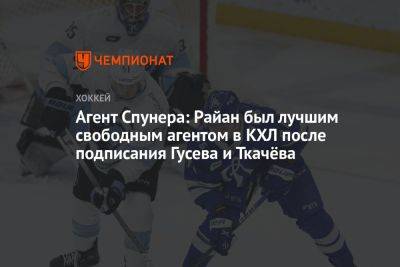Агент Спунера: Райан был лучшим свободным агентом в КХЛ после подписания Гусева и Ткачёва - championat.com - Минск