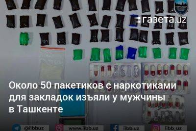 Около 50 пакетиков с наркотиками для закладок изъяли у мужчины в Ташкенте - gazeta.uz - Узбекистан - Ташкент - район Сергелийский