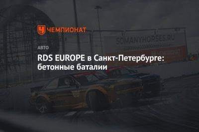 RDS EUROPE в Санкт-Петербурге: бетонные баталии - championat.com - Россия - Санкт-Петербург - Казахстан - Белоруссия