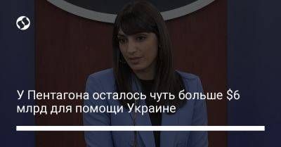 Сабрина Сингх - У Пентагона осталось чуть больше $6 млрд для помощи Украине - liga.net - США - Украина