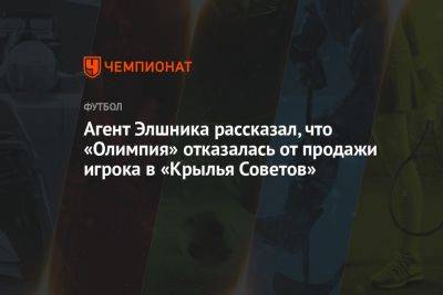 Агент Элшника рассказал, что «Олимпия» отказалась от продажи игрока в «Крылья Советов» - championat.com - Самара - Любляна
