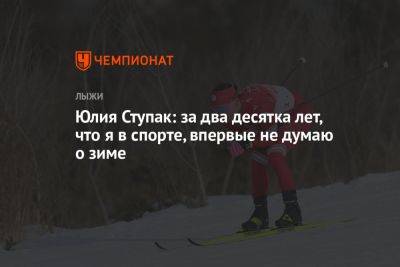 Юлий Ступак - Юлия Ступак: за два десятка лет, что я в спорте, впервые не думаю о зиме - championat.com - Россия - Украина