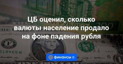 ЦБ оценил, сколько валюты население продало на фоне падения рубля - smartmoney.one - Москва - Россия