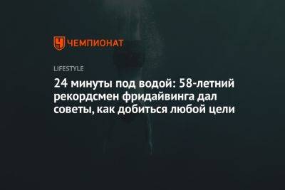 24 минуты под водой: 58-летний рекордсмен фридайвинга дал советы, как добиться любой цели - championat.com