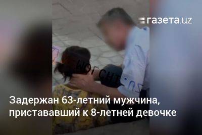 Задержан 63-летний мужчина, пристававший к 8-летней девочке - gazeta.uz - Узбекистан - Ташкент - район Мирзо-Улугбекский