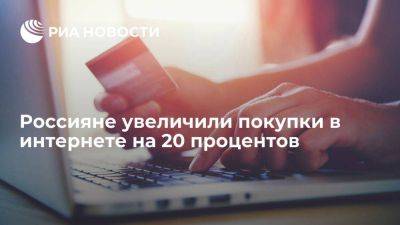 АКИТ: траты россиян на покупки в интернете в первом полугодии выросли на 20 процентов - smartmoney.one - Москва - Россия - Санкт-Петербург - Московская обл.