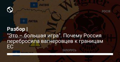 Владимир Путин - Евгений Пригожин - Александр Лукашенко - Алексей Данилов - Андрей Демченко - Разбор | "Это – большая игра". Почему Россия перебросила вагнеровцев к границам ЕС - liga.net - Россия - Украина - Белоруссия - Польша - Ес