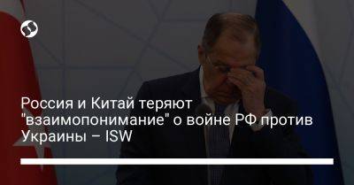 Сергей Лавров - Ван И. - Россия и Китай теряют "взаимопонимание" о войне РФ против Украины - ISW - liga.net - Москва - Россия - Китай - Украина - Саудовская Аравия - Джидда