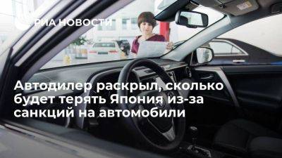 Колевинский: из-за санкций на машины Япония будет терять по 700 тысяч долларов в день - smartmoney.one - Россия - Япония